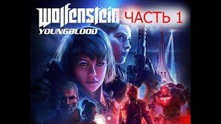 Прохождение Wolfenstein: Youngblood — Часть 1: Молодая кровь