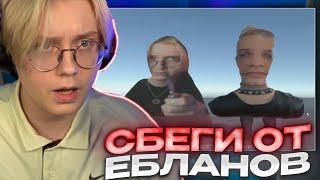 ДРЕЙК ИГРАЕТ В ХОРРОР ПРО EBLAN SQUAD // Escape The Eblans