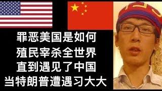 中美贸易-当特朗普遭遇习大大 罪恶美国如何殖民和宰杀全世界 直到遇到了中国 第一集