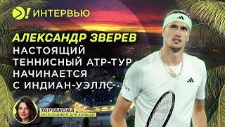 Зверев: Настоящий теннисный ATP-тур начинается с Индиан-Уэллс— Больше! Интервью