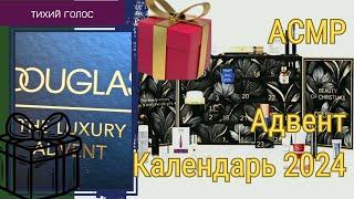 Адвент Календарь Douglas Luxury распаковка / Асмр Спокойный Голос / ASMR soft spoken ️