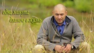 одна минута длиною в жизнь