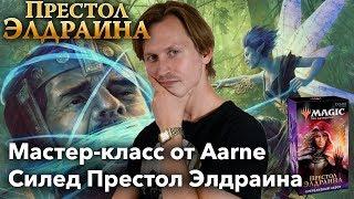 Мастер-класс сбор колоды на пререлизе Престол Элдраина от Aarne  mtg sealed guide