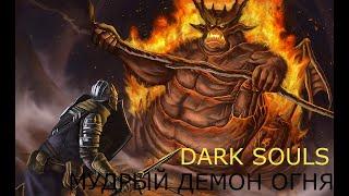 Мудрый Демон Огня: Dark Souls / Дарк Соулс - тактика как убить, как победить босса ДС