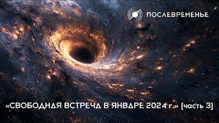 «Свободная встреча в январе 2024 г.» (часть 3)