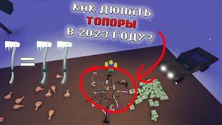 КАК ДЮПАТЬ ТОПОРЫ В LUMBER TYCOON 2 2023!!