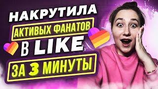 Как накрутить фанатов в Лайк за 3 минуты 2023 | Раскрутка подписчиков в Likee