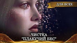 ЧИСТКА "ПЛАКУЧИЙ БЕС" | ДЛЯ ВСЕХ | ИНГА ХОСРОЕВА | ВЕДЬМИНА ИЗБА