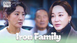 Personal [Iron Family : EP.33-1] | KBS WORLD TV 250201