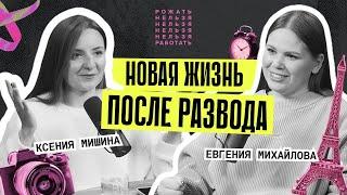 Ксения Мишина | Интеллигентный развод, переезд и новая любовь | Рожать нельзя работать