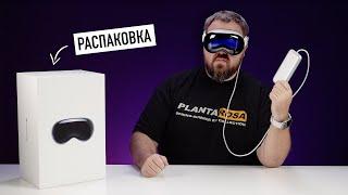 Распаковка Apple Vision Pro и первое впечатление! Революции не случилось?