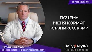 Почему меня кормят клопиксолом?