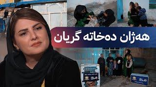 خۆری ئاڤا؛ چیرۆکی ناخهەژێنی ژنێک کە قوربانی بۆ دوو براکەی دەدات