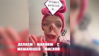 ДЕЛАЕМ МАКИЯЖ С МЕШАЮЩЕЙ МАСКОЙ - sst