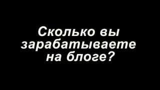 Как заработать на блоге - курс Блоггер-Наставник