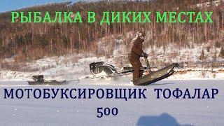 ЭКСТРЕМАЛЬНАЯ РЫБАЛКА , МОТОБУКСИРОВЩИК ТОФАЛАР 500 , ХОДОВЫЕ ХАРАКТЕРИСТИКИ ПО ВОДОХРАНИЛИЩУ