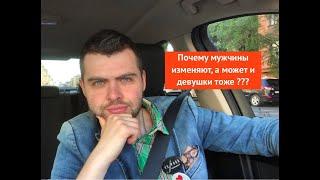 Почему мужчины изменяют, а может и девушки тоже ???