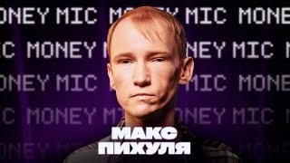 Макс Пихуля | Money Mic