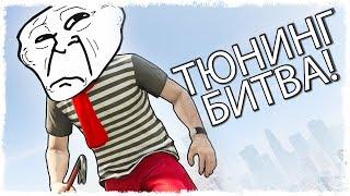 ТАКОЙ ПОДСТАВЫ Я НЕ ОЖИДАЛ!!! ТЮНИНГ БИТВА В GTA ONLINE!!!