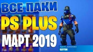 Все PS Plus паки в Fortnite