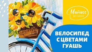 Рисуем велосипед с цветами гуашью