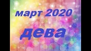 Март 2020 Дева