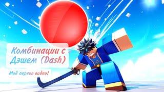 Первое видео! Death Ball комбинации с Dash #первоевидео #neksten #roblox #deathball #pon