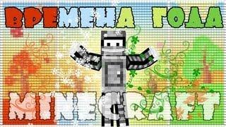 Minecraft Моды: Времена года! Лето уже скоро!