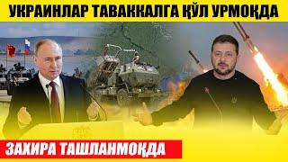 УКРАИНЛАР ТАВАККАЛГА ҚЎЛ УРМОҚДА---ЗАХИРА ТАШЛАНМОҚДА