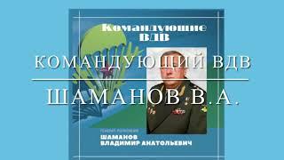 Командующий ВДВ Шаманов Владимир Анатольевич