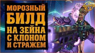 Крио билд на Зейна через Стража и Клона | Borderlands 3