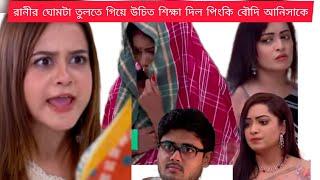 প্রথমবারের মতো রানীর সাথে হাত মিলিয়ে পিংকি বৌদি আনিসাকে জব্দ করাপ্ল্যান করলতোমাদের রানী আজকেরপর্ব