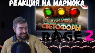 Реакция на Мармока: RAGE 2 "Баги, Приколы, Фейлы""