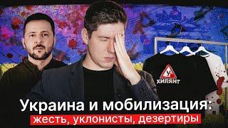 УКРАИНА И МОБИЛИЗАЦИЯ: уклонисты, дезертиры, беспредел ТЦК | Україна, війна, мобілізація та ухилянти