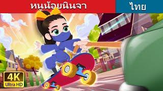 หนูน้อยนินจา | Ninja Baby in Thai | @ThaiFairyTales