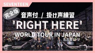 完全版【応援方法/掛け声】'RIGHT HERE' WORLD TOUR IN JAPAN/SEVENTEEN【予習】