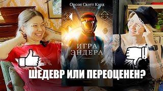 ДЕТИ И ВОЙНА. Орсон Скотт Кард — Игра Эндера