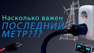 "Последний метр" - лайфхак как сделать звук чистым. Сетевой провод дает чистый звук. Аудиофилия