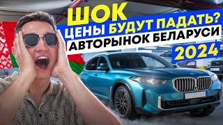 ЧТО С ЦЕНАМИ НА АВТО В 2024 БЕЛАРУСЬ?? ДЕНЬ С ПОДБОРОМ - АВТОПОДБОР МИНСК