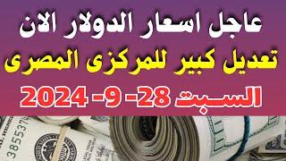 اسعار الدولار فى البنوك المصرية | اسعار الدولار والعملات فى البنوك اليوم السبت 28-9-2024 في مصر