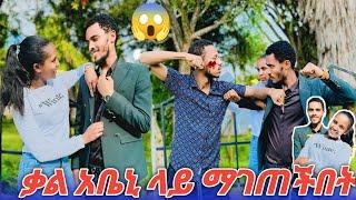  ቃል አቤኒ ላይ ማገጠችበት ከባድ ፀብ ተፈጠረ