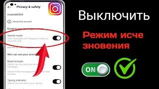 Как отключить режим Vanish в Instagram? Новые обновления 2024 года