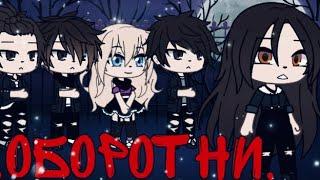 Сериал „Оборотни„/1 серия/ Gacha Life