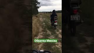 Обкатка Минска