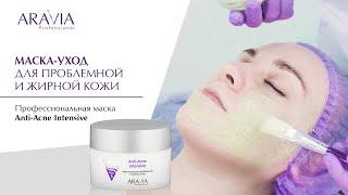 Как вылечить акне? Маска-уход для проблемной и жирной кожи Anti Acne Intensive ARAVIA Professional