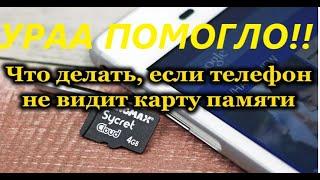 The phone does not see the SD card does not read the flash drive micro SD memory card. The flash dri