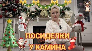 ПРЕДНОВОГОДНИЕ ПОСИДЕЛКИ У КАМИНА// ПЬЕМ ЧАЙ СО СЛАДОСТЯМИ И БОЛТАЕМ