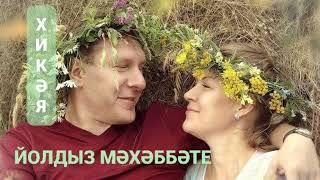 Рассказы на татарском языке |Йолдыз мәхәббәте | # 39