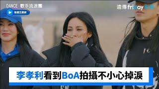 嗚嗚！李孝利看到BoA拍攝 想起以前不小心掉淚_《Dance 歌手流浪團》第1集_friDay影音韓綜線上看